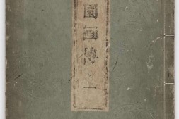 芥子园画传.初集.五卷.清.王槩等辑摹.日本宽延时期河南四郎右衛門彩色套印本 PDF电子版下载