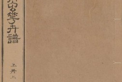 芥子园画传.四集.四卷.清.王槩等辑摹.日本安永年间五车楼重镌刊本 PDF电子版下载