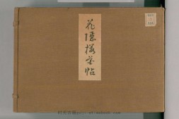 花隐樱花帖.一册.广赖花隐画.江户时代后期.约1824年 PDF电子版下载