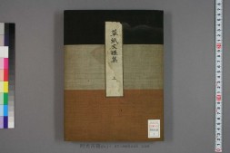 草纸文样集.4册.200枚.日本西垣武一旧藏.19世纪 PDF电子版下载