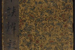 草诀辨疑.范文明撰集.集古草诀.米芾集.王羲之字.清拓本 PDF电子版下载