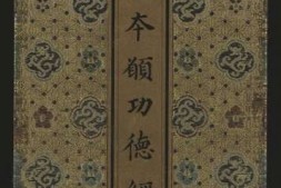 药师瑠璃光如来本愿功德经.玄奘译.康熙御笔之宝.清康熙五十三年写本 PDF电子版下载