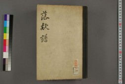 落款譜 PDF电子版下载