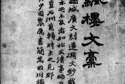 落颿楼文稿.四卷.清.沈垚撰.清道光27年灵石杨墨林刊连筠簃丛书本.书号11996.灰度胶片 PDF电子版下载