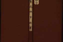 董氏诹吉新书.上下册.明董德彰撰.清光绪20年重刊本.1894年 PDF电子版下载