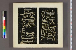 蕩陰令張遷碑 PDF电子版下载