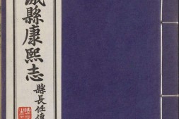 藁城县志.02.十二卷.清.赖于宣修.阎尧熙增修.清康熙三十七年修.康熙五十九年重修.民国二十三年铅印刊本 PDF电子版下载