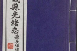 藁城县志续补.03.十一卷.清.朱绍谷修.张毓温纂.清光绪七年修.民国二十三年铅印刊本 PDF电子版下载