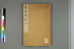 蜀道驿程记.卷上下.王士祯著.康煕年刊 PDF电子版下载