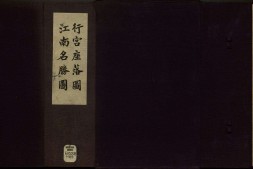 行宫座落图.扬州名胜图.江南名胜图.四册.清代刊本 PDF电子版下载