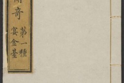 补天石传奇.八种.八卷.清.周乐清著.静远草堂藏版.清道光10年刊本 PDF电子版下载