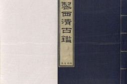 西清古鉴.卷01至14.总四十卷.清梁诗正等编.清乾隆时期内府刊本 PDF电子版下载
