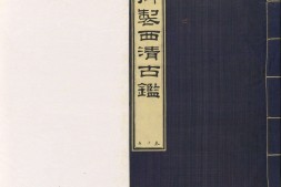 西清古鉴.卷15至28.总四十卷.清梁诗正等编.清乾隆时期内府刊本 PDF电子版下载