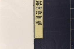 西清古鉴.卷29至40.总四十卷.清梁诗正等编.清乾隆时期内府刊本 PDF电子版下载
