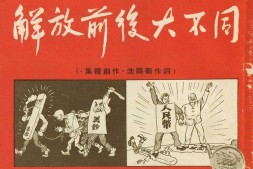 解放前后大不同.连环画.1950年 PDF电子版下载