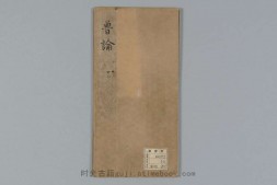论语集解.10卷.魏何晏注.嘉暦2至3年加州白山八幡院禪澄写本.卷4配正安4年觉源写本.仁治3年清原教隆原书写加点识语 PDF电子版下载
