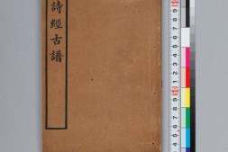 诗经古谱.上下卷.清袁嘉谷编.清光緒三十四年学部图书局石印本.1908年 PDF电子版下载