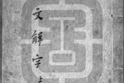 说文解字.十五卷.汉.许慎撰.清嘉庆9年孙氏五松书屋刊.清吴育校并录惠氏批校平津馆本.书号07958.灰度胶片 PDF电子版下载