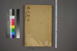 说文解字.第1-15.许慎记.徐铉校.北宋本校刊.汲古阁藏板 PDF电子版下载