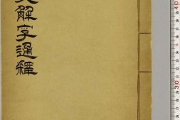 说文解字系传.卷09至15.总四十卷.南唐.徐锴传释.清道光十九年祁寯藻依景宋钞本重雕.初印甲本 PDF电子版下载