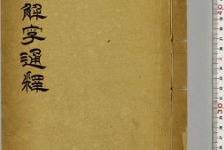 说文解字系传.卷25至40.总四十卷.南唐.徐锴传释.清道光十九年祁寯藻依景宋钞本重雕.初印甲本 PDF电子版下载
