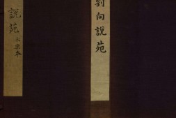 说苑.二十卷.汉.刘向编.宋.曾巩校.明永乐十四年西园精舍刊本 PDF电子版下载