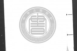 读书一得.四卷.明.黄训撰.明嘉靖时期刊本.灰度胶片 PDF电子版下载