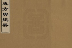 读史方舆纪要.一百三十卷.舆地要览.四卷.清.顾祖禹撰.敷文阁藏板.清代锦里龙万育刊本 PDF电子版下载