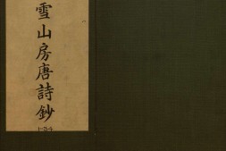 读雪山房唐诗钞.三十四卷.清.管世铭.辑.清光绪十二年湖北官书处重刊本 PDF电子版下载