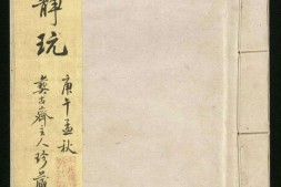 谷园印谱.六卷.清.许容篆.胡介祉藏并编.清康熙19年刻25年续刻雍正元年再续刻钤印本 PDF电子版下载