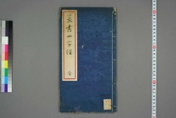 豊道生篆書奇文四字經 PDF电子版下载