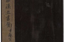 贝叶画罗汉并书赞.十六罗汉.书绘于菩提叶.古欢室藏.清末 PDF电子版下载