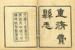 费县志.十六卷.首一卷.清.李敬修.编.清光绪二十二年刊本 PDF电子版下载