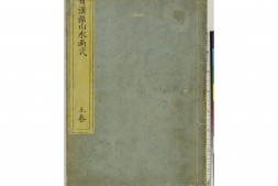 费汉源山水画式.上中下卷.清费汉源撰.天明9年和刊本.1789年 PDF电子版下载