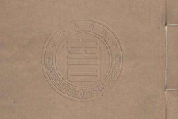 贻安堂稿续集.二卷.明.伍袁萃撰.明代刊本 PDF电子版下载