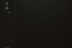 资治通鉴.卷127至143.二百九十四卷.宋.司马光.撰.元.胡三省注.明万历时期张一桂吴勉学校正刊本 PDF电子版下载
