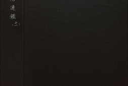 资治通鉴.卷160至174.二百九十四卷.宋.司马光.撰.元.胡三省注.明万历时期张一桂吴勉学校正刊本 PDF电子版下载