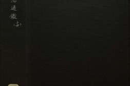 资治通鉴.卷203至217.二百九十四卷.宋.司马光.撰.元.胡三省注.明万历时期张一桂吴勉学校正刊本 PDF电子版下载