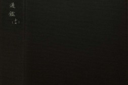 资治通鉴.卷246至258.二百九十四卷.宋.司马光.撰.元.胡三省注.明万历时期张一桂吴勉学校正刊本 PDF电子版下载