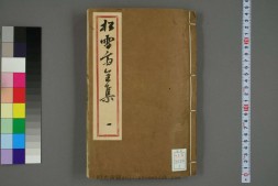 赵文敏公松雪斋全集.十卷.赵孟頫.康熙52年刊 PDF电子版下载