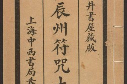 辰州符咒大全.玄都辑书.墨井书屋藏版.1926年.上海中西书局刊印 PDF电子版下载
