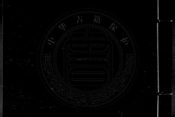 辽变会议始末.明.毕自严辑.存一卷.明崇祯时期刊本.书号A01232.灰度胶片 PDF电子版下载