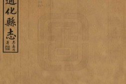通化县志.四卷.民国.李春雨.等编修.民国十六年铅印本.1927年 PDF电子版下载