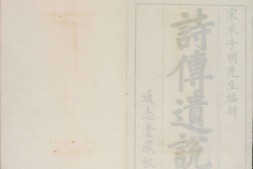 通志堂经解.065.清.纳兰成德编.诗传遗说.六卷.宋.朱鉴.撰.清康熙时期刊本 PDF电子版下载