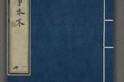 通鉴纪事本末.卷01至12.总四十二卷.宋.袁枢.撰.南宋宝祐五年赵与筹湖州刊.元明递修本 PDF电子版下载