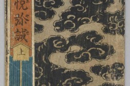 逢悦弥誠.上中下.歌川国芳画.1831年 PDF电子版下载