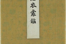 遊君衣裳鑑.一冊.桔梗屋.昭和7年.1932 PDF电子版下载