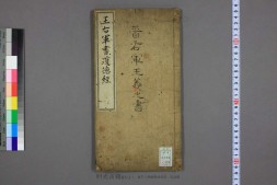 道德经.晋右軍王羲之.書.邨井漸.編 PDF电子版下载