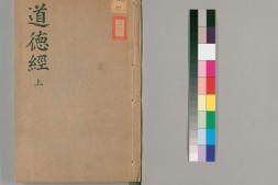 道德经释义外六种.白云山房藏板.清嘉庆14年刊.1809年 PDF电子版下载
