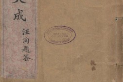 道统大成.清.汪东亭辑.清光绪二十六年上海千顷堂刊本 PDF电子版下载